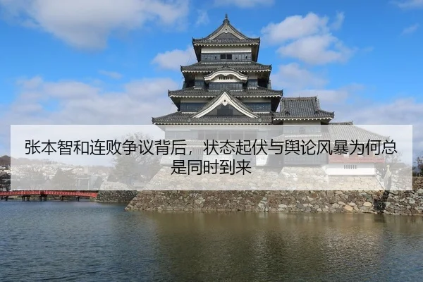 张本智和连败争议背后，状态起伏与舆论风暴为何总是同时到来